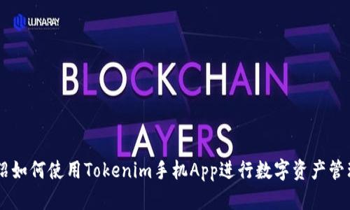 为您介绍如何使用Tokenim手机App进行数字资产管理和交易