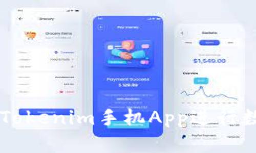 为您介绍如何使用Tokenim手机App进行数字资产管理和交易