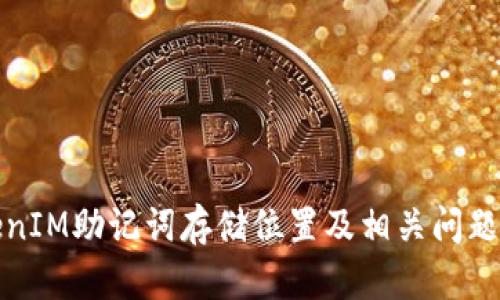 TokenIM助记词存储位置及相关问题解答