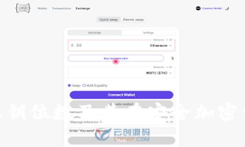 TokenIM私钥位数及其在安全加密中的重要性