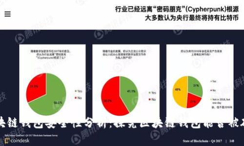 区块链钱包安全性分析：探究区块链钱包能否被破解