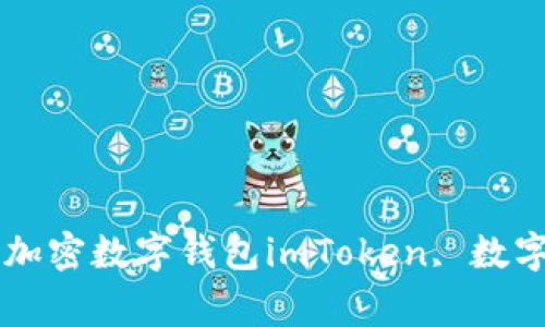 寻找比imToken更好的加密数字钱包 - 5个最佳加密数字钱包imToken, 数字钱包, 安全, 交易, 比特币, 以太坊/guanjianci