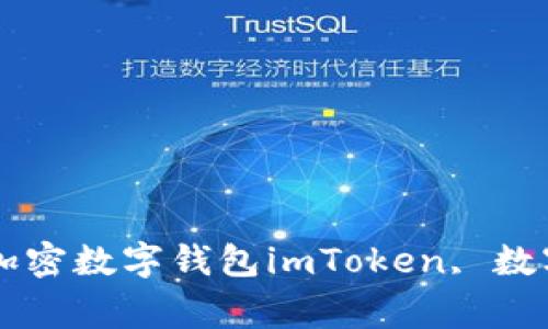 寻找比imToken更好的加密数字钱包 - 5个最佳加密数字钱包imToken, 数字钱包, 安全, 交易, 比特币, 以太坊/guanjianci