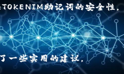 优质如何正确备份和管理TOKENIM助记词？（关键词：TOKENIM、助记词、备份、管理）

内容大纲：

I. 什么是TOKENIM助记词？
II. TOKENIM助记词的重要性
III. 如何备份TOKENIM助记词
    A. 使用纸质备份方法
    B. 使用密码管理器备份方法
IV. 如何管理TOKENIM助记词
    A. 安全存储TOKENIM助记词
    B. 定期验证TOKENIM助记词
    C. 不要在不安全的地方输入TOKENIM助记词
V. 常见TOKENIM助记词备份和管理错误
    A. 账户被盗
    B. 助记词被丢失或忘记
VI. 如何恢复TOKENIM助记词
VII. 常见TOKENIM助记词相关问题
    A. TOKENIM助记词可以被更改吗？
    B. 什么情况下需要备份TOKENIM助记词？
    C. TOKENIM助记词可以被共享吗？
    D. TOKENIM助记词可以用于不同的钱包吗？
    E. TOKENIM助记词可以用于恢复不同的账户吗？
    F. TOKENIM助记词可以被黑客盗取吗？
    G. 是否需要备份TOKENIM助记词的私钥？

文章：

在数字货币交易中，分布式账本技术的一项重要功能是用户拥有并掌控自己的数字资产。而TOKENIM助记词则是实现这一目标的一个重要工具。TOKENIM助记词是一组由12个单词组成的字符串，它们可以用于恢复TOKENIM钱包中用户的所有数字资产。因此，备份和管理TOKENIM助记词是数字货币用户必须要学会的基本知识。

一、什么是TOKENIM助记词？
TOKENIM助记词是一组12个单词的字符串，由BIP39提供支持，并且已被广泛应用于数字资产领域。TOKENIM助记词可以用于恢复用户的数字资产，如比特币、以太坊等。

二、TOKENIM助记词的重要性
TOKENIM钱包不会存储用户的助记词，因为这将给黑客足够的机会盗取用户的数字资产。因此，用户需要自己妥善保管TOKENIM助记词，才能确保自己拥有并掌控自己的数字资产。

三、如何备份TOKENIM助记词
备份TOKENIM助记词可以使用纸质助记词备份方法或密码管理器备份方法。 

A. 使用纸质备份方法
用户可以将助记词手写在纸张上，并存放在安全的地方，如保险柜或安全信封中。纸张的材质最好使用长久保存的产品，如钢材、防水纸等。纸张应尽量远离阳光、火源、水、氧化物等，以防止意外损坏或损坏。

B. 使用密码管理器备份方法
密码管理器是一种安全、方便的备份方法。用户可以使用数字助记词保存助记词，并将其存储在密码管理器中。由于密码管理器拥有高度保密性，因此用户可以更加安全地存储TOKENIM助记词。

四、如何管理TOKENIM助记词
适当地管理TOKENIM助记词可以有效保护用户的数字资产。以下是几种管理TOKENIM助记词的方法：

A. 安全存储TOKENIM助记词
存储TOKENIM助记词的地方必须保密并防止任何未经授权的人获取。建议用户可以使用保险柜、银行保险箱或安全信封等安全设备进行存储。不要将TOKENIM助记词存储在电脑硬盘、云端、U盘等容易受到黑客攻击的地方。

B. 定期验证TOKENIM助记词
用户需要定期验证TOKENIM助记词的准确性和完整性，确保TOKENIM助记词没有被篡改或损坏。如果助记词被发现有任何问题，请立刻替换助记词。 

C. 不要在不安全的地方输入TOKENIM助记词
不要在任何公共场所输入TOKENIM助记词，如网吧、公共电脑等，因为这些地方可能被病毒或黑客攻击。

五、常见TOKENIM助记词备份和管理错误
一些用户可能会有误操作或者对TOKENIM助记词的重要性认识不足，因此会遇到以下问题：

A. 账户被盗
因为TOKENIM助记词没有被妥善保管，导致黑客访问到TOKENIM钱包并盗取用户的数字资产。

B. 助记词被丢失或忘记
用户没有及时备份TOKENIM助记词或错误地管理TOKENIM助记词，导致丢失或遗忘TOKENIM助记词，进而无法恢复数字资产。

六、如何恢复TOKENIM助记词
当用户丢失TOKENIM助记词时，可以通过以下方法恢复：

A. 备份的纸质助记词：用户可以按照备份的纸质助记词，重新输入并恢复数字资产。

B. 密码管理器备份的助记词：用户可以进入密码管理器，并按照密码管理器的操作流程进行恢复。 

七、常见TOKENIM助记词相关问题
对于TOKENIM助记词，以下是常见的相关问题以及解答：

A. TOKENIM助记词可以被更改吗？
不可以。TOKENIM助记词是唯一的，它无法被更改。如果用户希望更改TOKENIM助记词，请备份原先的TOKENIM助记词并重新生成新的TOKENIM助记词。

B. 什么情况下需要备份TOKENIM助记词？
当用户新建或导入TOKENIM钱包时，应立刻备份TOKENIM助记词。如果TOKENIM助记词发生更改，用户也应该即时进行备份。

C. TOKENIM助记词可以被共享吗？
不可以。TOKENIM助记词只属于特定的用户，不应分享给其他人。如果TOKENIM助记词被泄露，黑客或者其他人就有可能访问用户的TOKENIM钱包。

D. TOKENIM助记词可以用于不同的钱包吗？
不可以。TOKENIM助记词只能用于特定的TOKENIM钱包，不同的钱包使用不同的助记词。如果用户在不同的TOKENIM钱包之间切换，需要使用相应的助记词进行恢复。

E. TOKENIM助记词可以用于恢复不同的账户吗？
不可以。TOKENIM助记词只能用于恢复特定的TOKENIM钱包，不能用于恢复其他账户。

F. TOKENIM助记词可以被黑客盗取吗？
如果TOKENIM助记词没有被妥善保管，黑客或其他人有可能盗取TOKENIM助记词及用户的数字资产。因此，用户需要采取有效的备份和管理措施，保证TOKENIM助记词的安全性。

G. 是否需要备份TOKENIM助记词的私钥？
不需要。TOKENIM钱包不会保存用户的私钥，因此无需备份私钥。只需备份助记词即可恢复钱包中的数字资产。

通过了解TOKENIM助记词的重要性，采取适当的备份和管理方法，可以保障用户的数字资产安全。希望本文对于读者备份和管理TOKENIM助记词提供了一些实用的建议。