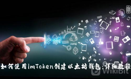 如何使用imToken创建以太坊钱包：详细教程