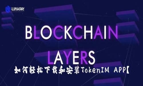 如何轻松下载和安装TokenIM APP？