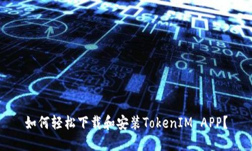 如何轻松下载和安装TokenIM APP？