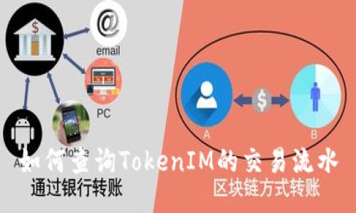 如何查询TokenIM的交易流水