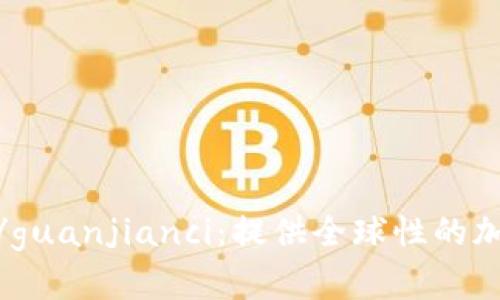 Tokenim交易所/guanjianci：提供全球性的加密货币交易平台