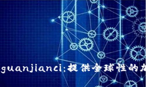 Tokenim交易所/guanjianci：提供全球性的加密货币交易平台