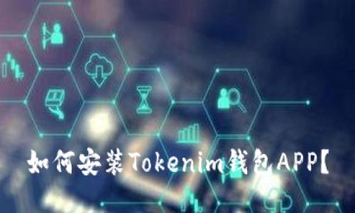 如何安装Tokenim钱包APP？