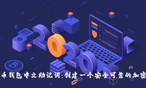 比特币钱包中文助记词：创建一个安全可靠的加密钱包