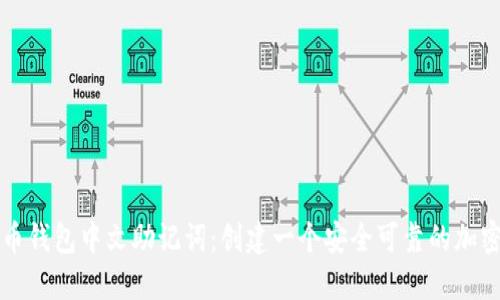 比特币钱包中文助记词：创建一个安全可靠的加密钱包