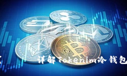 Tokenim冷钱包支持哪些币？ —— 详解Tokenim冷钱包支持的数字货币及相关问题