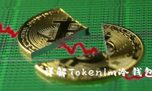 Tokenim冷钱包支持哪些币？ —— 详解Tokenim冷钱包支持的数字货币及相关问题