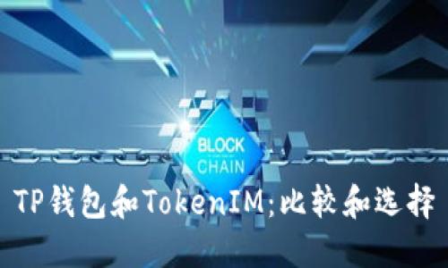 TP钱包和TokenIM：比较和选择