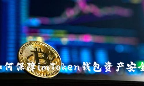 如何保障imToken钱包资产安全？