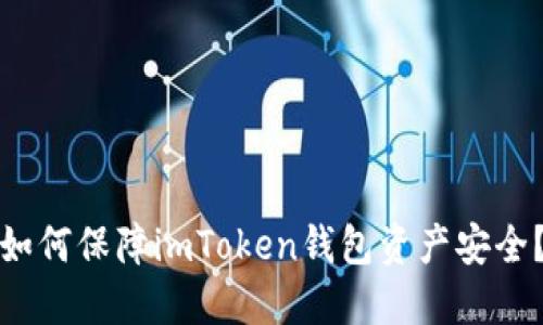 如何保障imToken钱包资产安全？