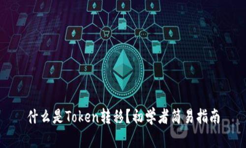 什么是Token转移？初学者简易指南