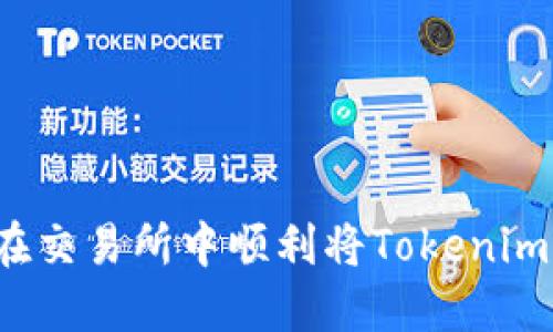 如何在交易所中顺利将Tokenim转入？