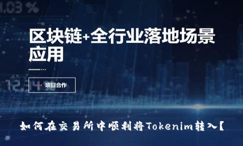 如何在交易所中顺利将Tokenim转入？