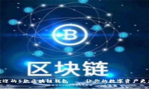 最受欢迎的5款区块链钱包——让你的数字资产更加安全