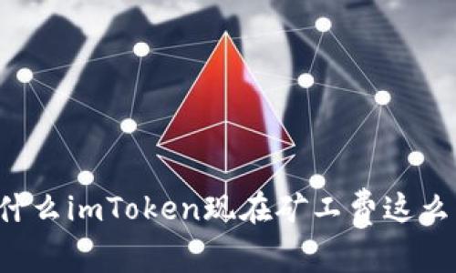 为什么imToken现在矿工费这么高？