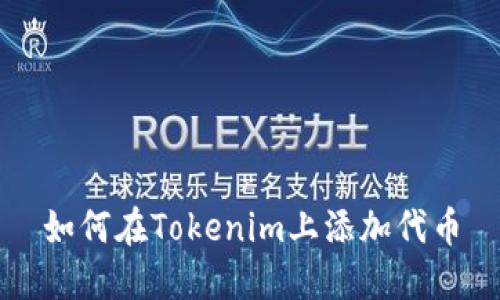 如何在Tokenim上添加代币