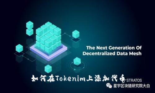 如何在Tokenim上添加代币