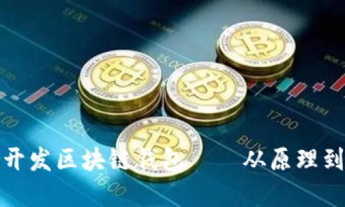 如何开发区块链钱包——从原理到实现