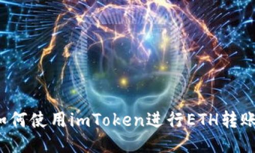 如何使用imToken进行ETH转账？