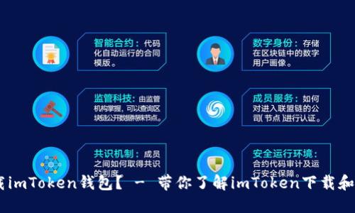 如何下载imToken钱包？ - 带你了解imToken下载和IMT钱包