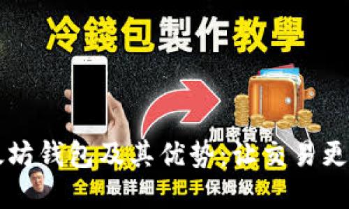 了解BSC以太坊钱包及其优势：让交易更快速，更安全！