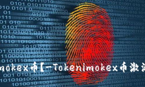 如何激活Tokenimokex币？-Tokenimokex币激活方法及步骤指南