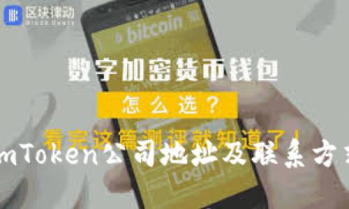 imToken公司地址及联系方式