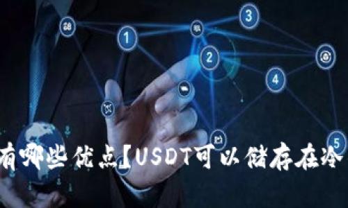 冷钱包有哪些优点？USDT可以储存在冷钱包吗？