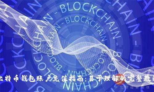 比特币钱包账户充值指南：易于理解的完整教程