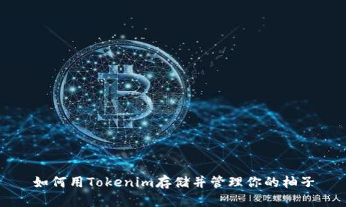 如何用Tokenim存储并管理你的柚子