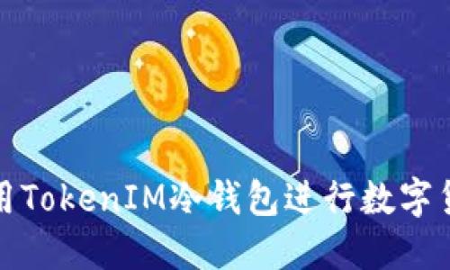 如何使用TokenIM冷钱包进行数字货币变现