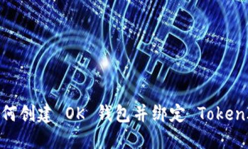 如何创建 OK 钱包并绑定 TokenIM