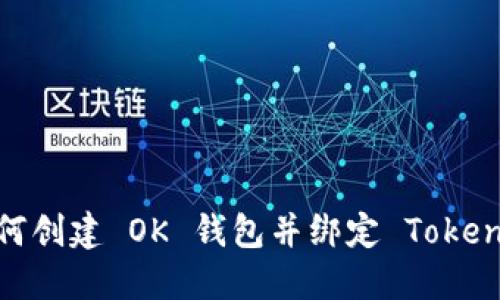 如何创建 OK 钱包并绑定 TokenIM