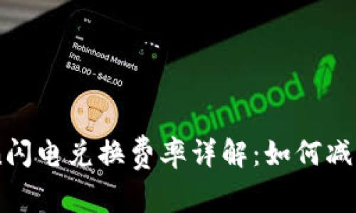 imtoken闪电兑换费率详解：如何减少手续费