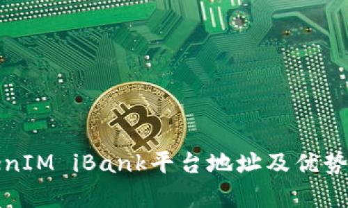 TokenIM iBank平台地址及优势分析