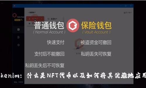 NFT Tokenim: 什么是NFT代币以及如何将其优雅地应用于市场