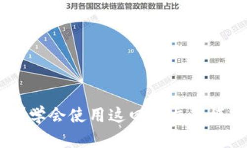 区块链钱包交互模式是什么？学会使用这四种交互模式，更好地管理你的数字资产