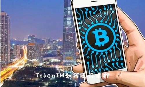 TokenIM如何进行质押