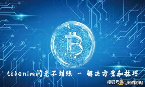 tokenim闪兑不到账 - 解决方案和技巧