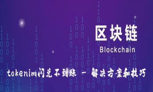 tokenim闪兑不到账 - 解决方案和技巧