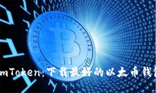 ImToken：下载最好的以太币钱包