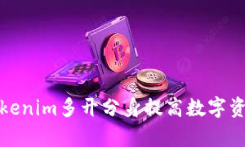 如何通过tokenim多开分身提高数字资产管理效率